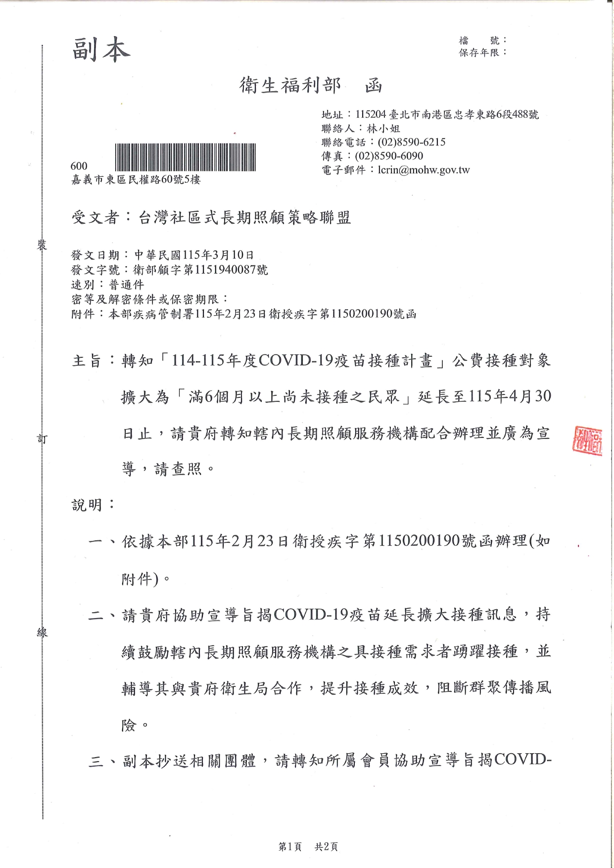 1150021轉知「114-115年度COVID-19疫苗接種計畫」公費接種對象擴大為「滿6個月以上尚未接種之民眾」延長至115年4月30日止，請貴府轉知轄內長期照顧服務機構配合辦理並廣為宣導，請查_page-0001