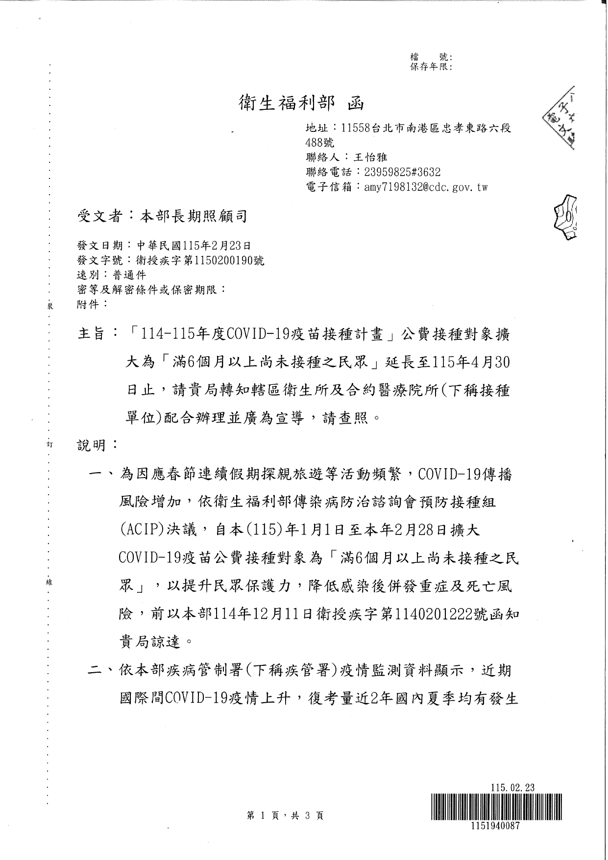 1150021轉知「114-115年度COVID-19疫苗接種計畫」公費接種對象擴大為「滿6個月以上尚未接種之民眾」延長至115年4月30日止，請貴府轉知轄內長期照顧服務機構配合辦理並廣為宣導，請查_page-0003