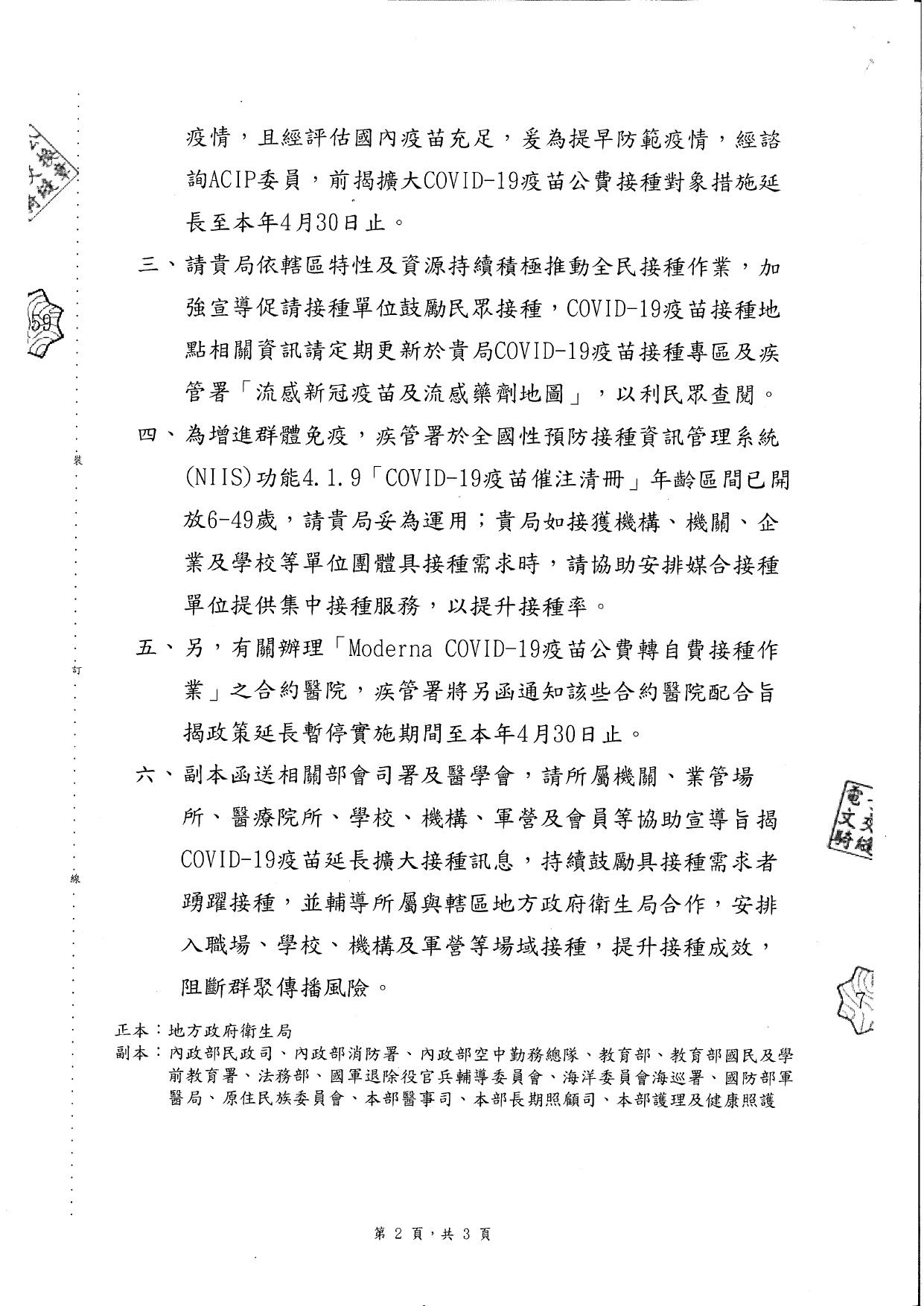 1150021轉知「114-115年度COVID-19疫苗接種計畫」公費接種對象擴大為「滿6個月以上尚未接種之民眾」延長至115年4月30日止，請貴府轉知轄內長期照顧服務機構配合辦理並廣為宣導，請查_page-0004