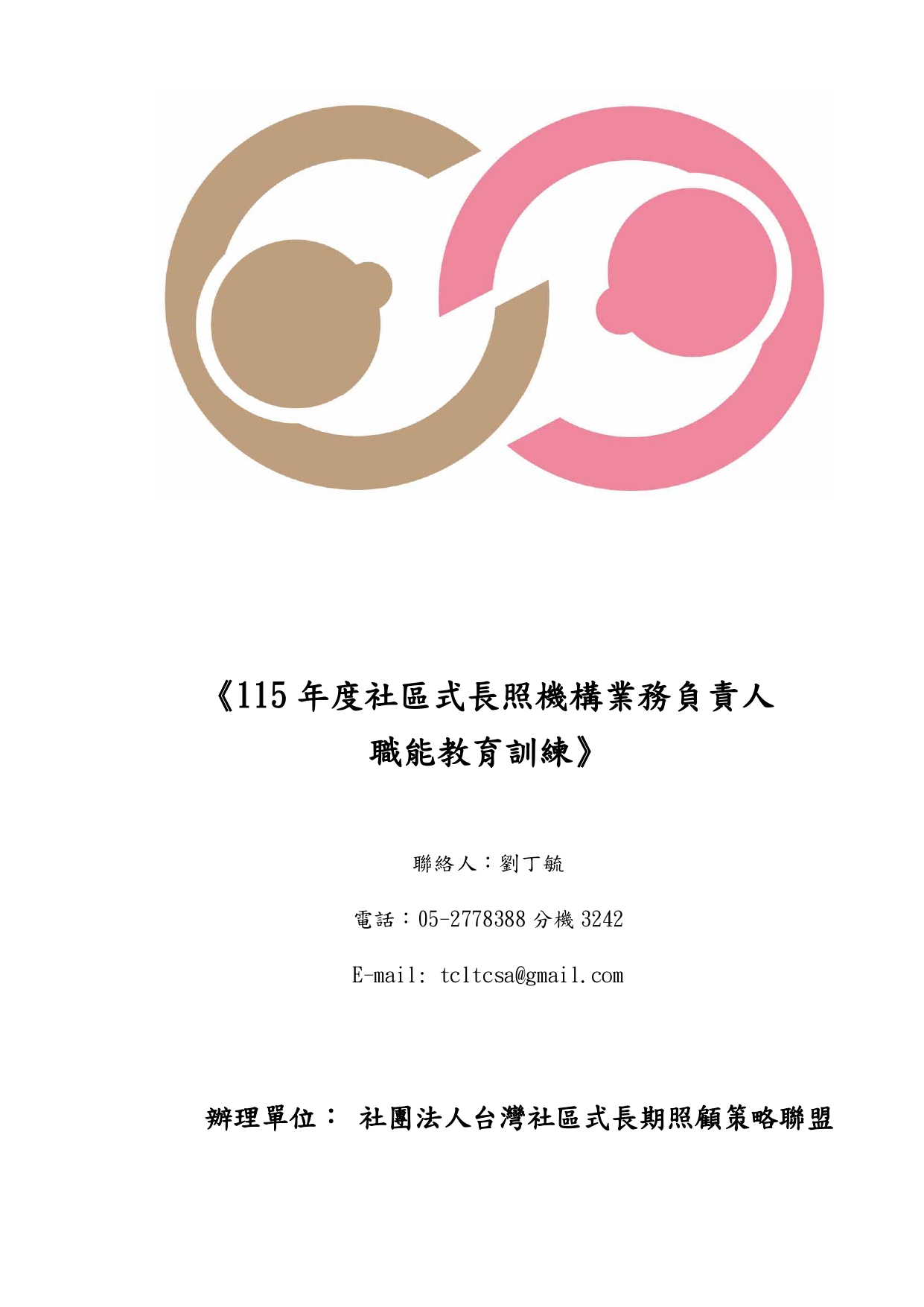 115年度社區式長照機構業務負責人職能教育訓練簡章-1150409_page-0001 115年度社區式長照機構業務負責人職能教育訓練簡章-1150409_page-0001