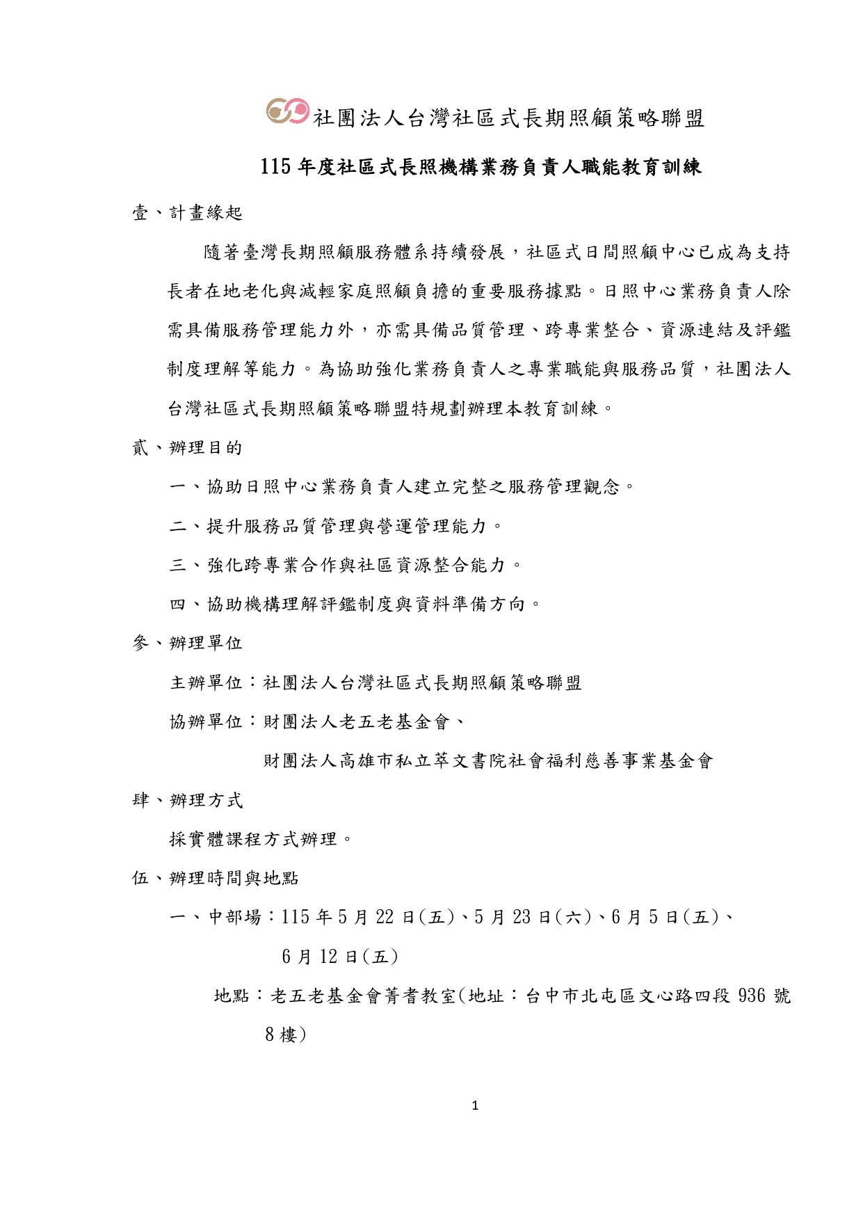 115年度社區式長照機構業務負責人職能教育訓練簡章-1150409_page-0002 115年度社區式長照機構業務負責人職能教育訓練簡章-1150409_page-0002