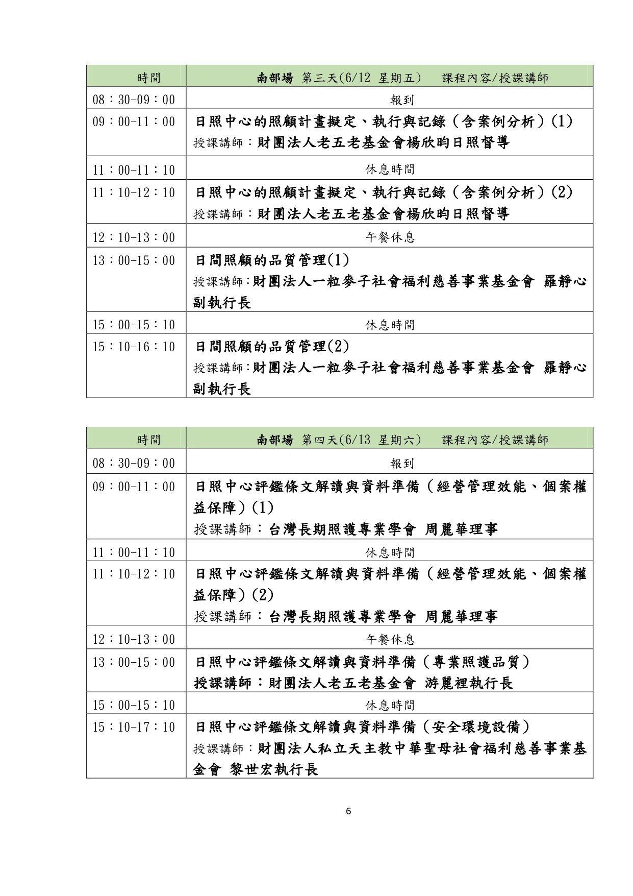 115年度社區式長照機構業務負責人職能教育訓練簡章-1150409_page-0007 115年度社區式長照機構業務負責人職能教育訓練簡章-1150409_page-0007