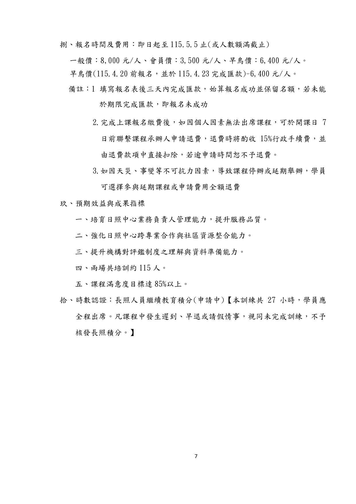 115年度社區式長照機構業務負責人職能教育訓練簡章-1150409_page-0008 115年度社區式長照機構業務負責人職能教育訓練簡章-1150409_page-0008