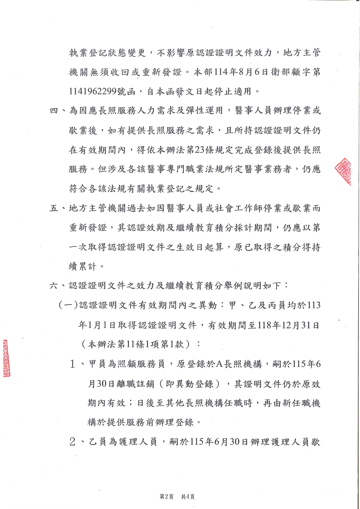 1150042有關各類長照人員認證證明文件之效力、繼續教育積分採計及醫事人員登錄作業一案，請轉知所屬，請查照。_page-0002
